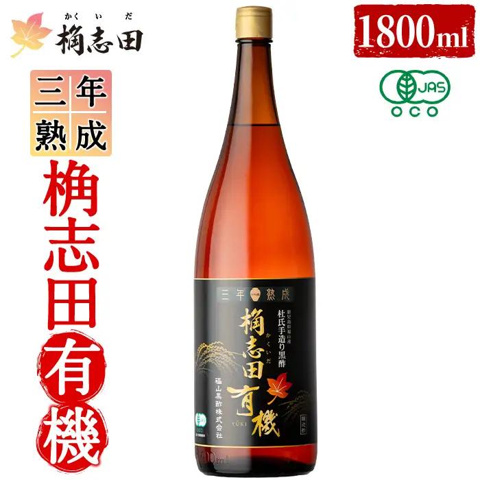 K-404 三年熟成 桷志田 有機(1800ml)【福山黒酢】霧島市 黒酢 醸造酢 かくいだ 桷志田 お酢 調味料