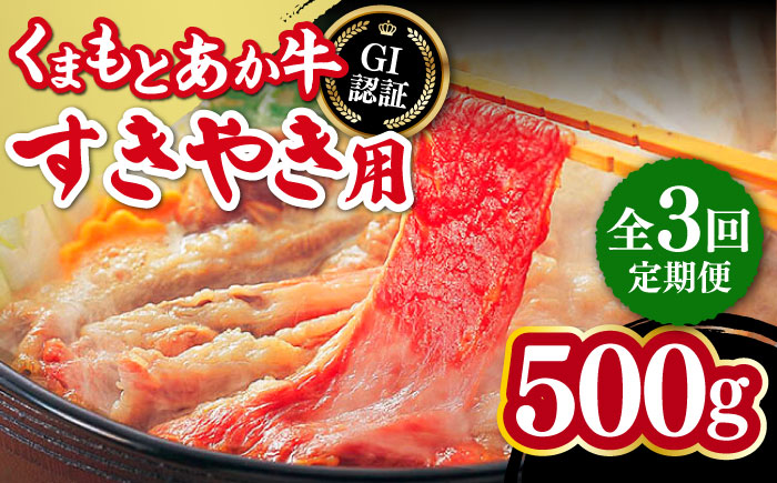 【全3回定期便】熊本和牛 あか牛 すきやき用 500g GI認証 すき焼き すきやき しゃぶしゃぶ スライス 赤牛 褐牛 あかうし 褐毛和種 肥後 冷凍 国産 牛肉【山都町（桜屋）】[YBW097] 