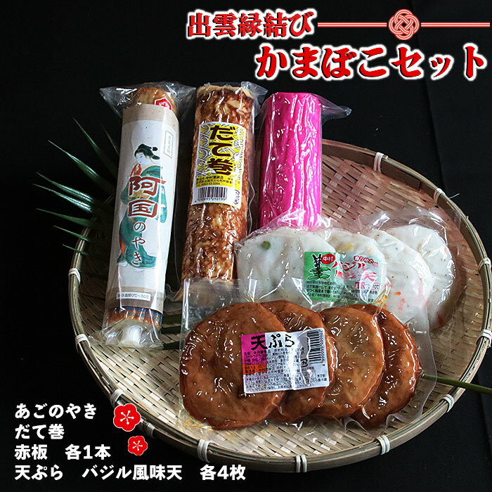 【ふるさと納税】出雲縁結びかまぼこセット | 蒲鉾 天ぷら 天婦羅 あごのやき 飛魚 魚 さかな すり身 すりみ バジル おつまみ おやつ あて お取り寄せ グルメ 人気 おすすめ 島根県 出雲市