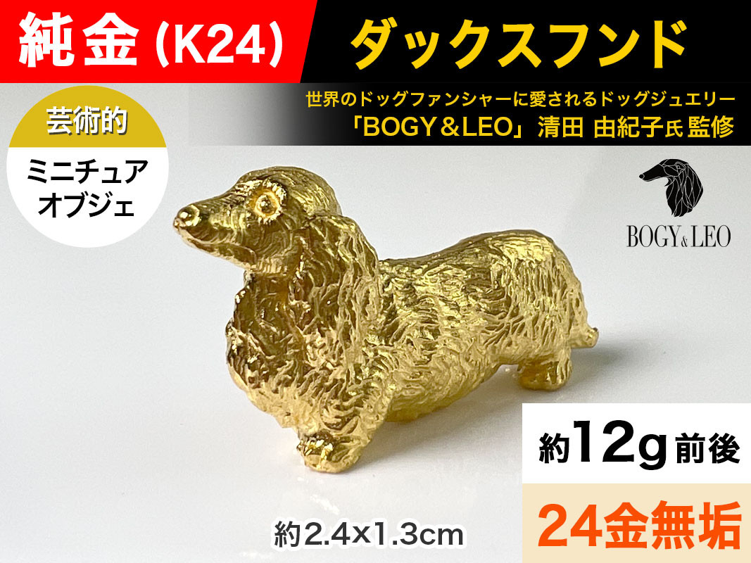 
            純金(Ｋ２４)製 『ダックスフンド』ミニチュアオブジェ ALPBK047 |K24 純金 24K ゴールド 金 金製品 24金 インゴッド ピュアゴールド 工芸品 人気 おすすめ インテリア 貴金属 豪華 高級感  犬|
          