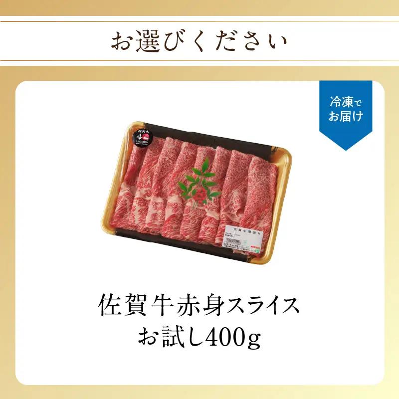 【最速配送】佐賀牛赤身スライス 400g ／ 佐賀牛【C076】