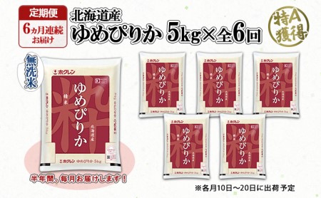 ゆめぴりか 無洗米 特A 北海道産 ゆめぴりか【5kg】【定期便 6ヶ月連続6回】
