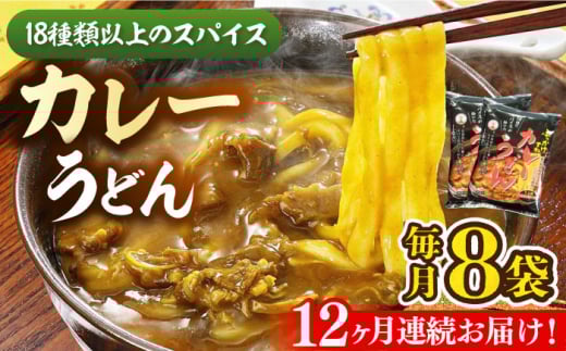 【全12回定期便】カレーうどん ８食 《豊前市》【富士菊】うどん カレーうどん[VAI066]