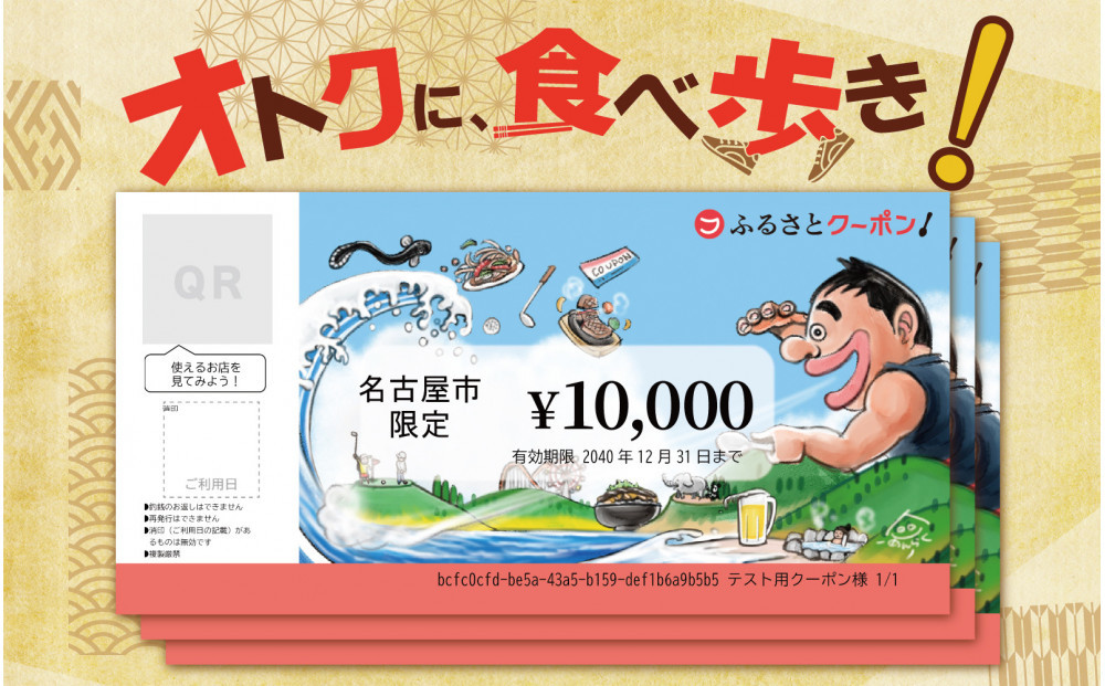 【 なごやめし 共通お食事券 】「 ふるさとクーポン！」10,000円分（紙）（FuPON: BR504）商品券 名古屋めし スーパー銭湯 美容 有名店 クーポン 人気 おすすめ ギフト プレゼント 