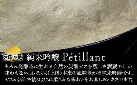 神渡 純米吟醸 Petillant 720ml×2本セット
