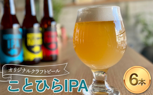 
オリジナルクラフトビール ことひらIPA ６本セット エールビール インディアペールエール ホップ 麦芽 晩酌 香川 四国 F5J-504
