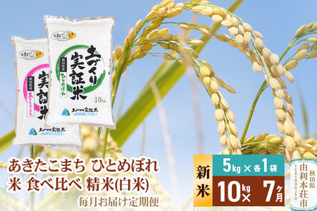 《新米予約》【白米】《定期便》 10kg (5kg袋小分け) ×7回 令和7年産 あきたこまち ひとめぼれ 土作り実証米 食べ比べ 合計70kg 秋田県産