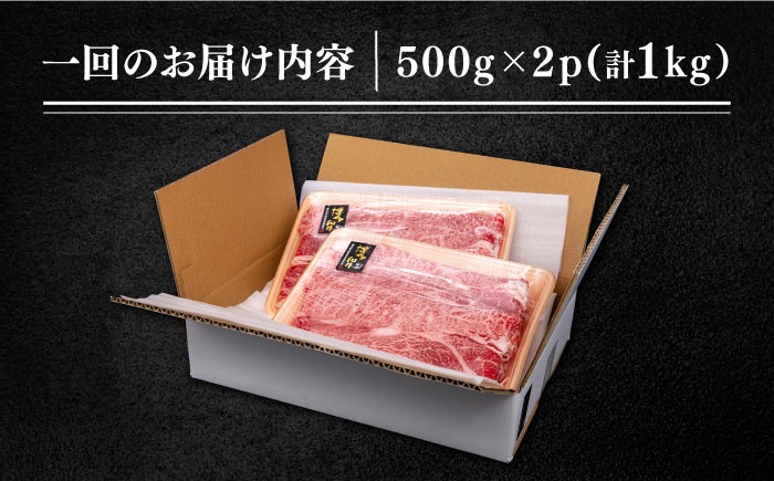 【全12回定期便】博多和牛肩ローススライス1kg（500g×2P）《糸島》【幸栄物産】 [ABH034]