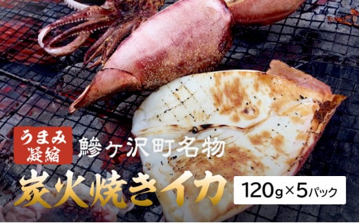 
鰺ヶ沢の炭火焼きイカ5パックセット
