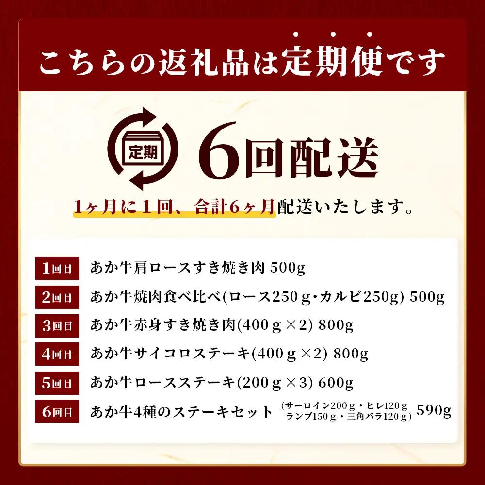 【定期便6回】あか牛 贅沢 定期便 肩ロースすき焼き500g・焼肉食べ比べ500g・赤身すき焼き肉800g・サイコロステーキ800g・ロースステーキ600g・4種のステーキセット 牛肉 肉 ロース カ