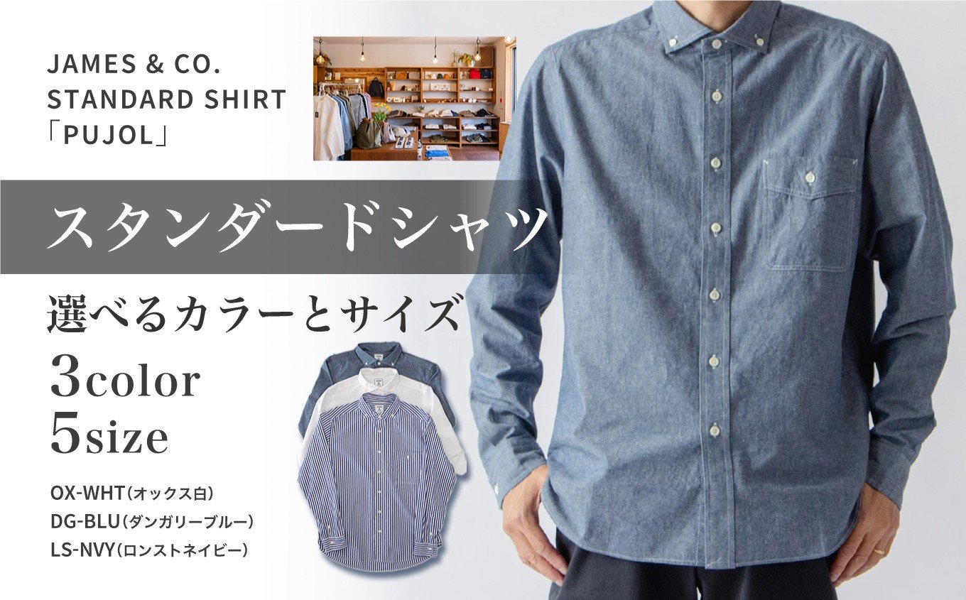 
                  【選べるサイズ・選べるカラー】JAMES & CO. STANDARD SHIRT 「 Pujol 」 | PUJOL スタンダードシャツ JAMES＆CO メンズ 長袖 シャツ 新潟 栃尾 織物 福島 いわき 縫製 高品質 コットン | JC001-oya
                