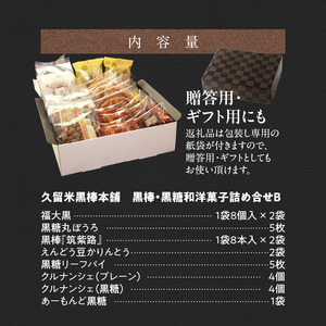 久留米黒棒本舗 黒棒・黒糖和洋菓子詰め合せB_ご当地銘菓 和菓子 洋菓子 詰め合せ セット B 黒棒 福大黒 黒糖 丸ぼうろ 筑紫路 えんどう豆かりんとう リーフパイ クルナンシェ あーもんど黒糖 個