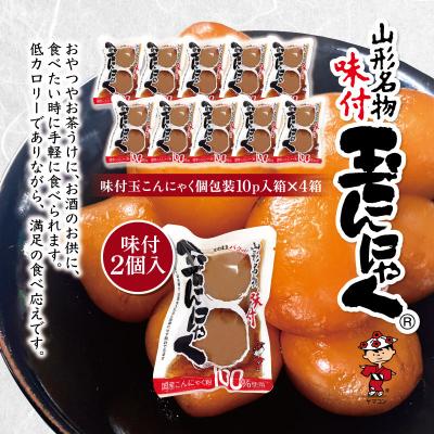 ふるさと納税 山形市 山形名物味付玉こんにゃく個包装 10パック×4箱セット FY25-193 |  | 01