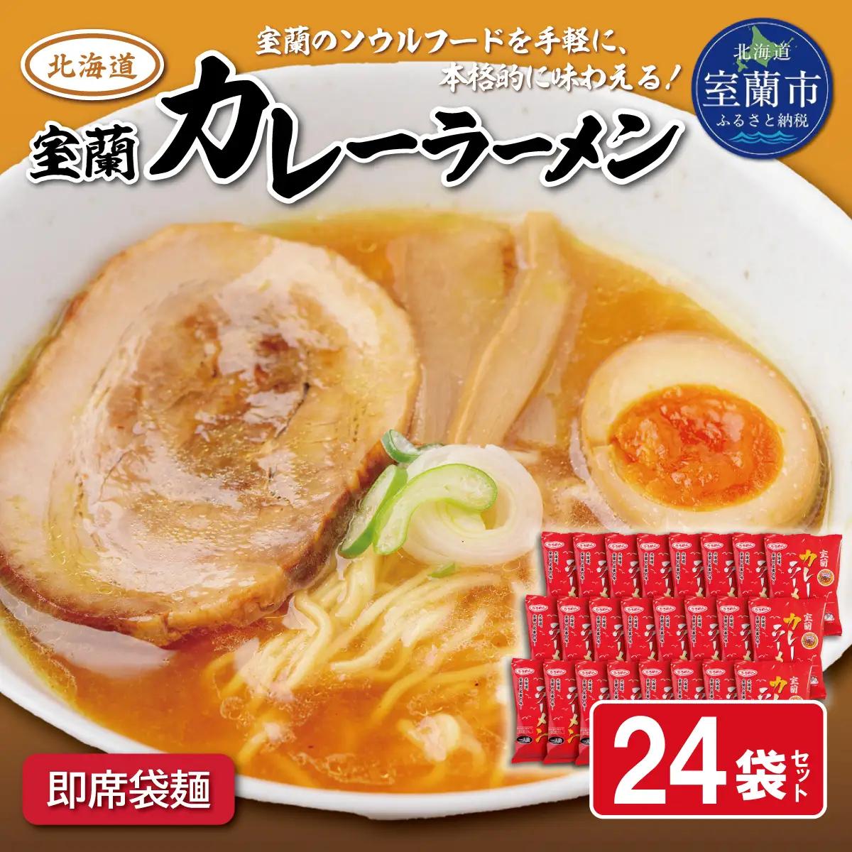 即席袋麺「室蘭カレーラーメン」24袋セット MROV017
