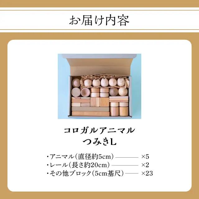 コロガルアニマルつみきL 知育 知育玩具 積み木 つみき 木材 赤ちゃん 1歳 2歳 3歳 4歳 名入れ 刻印 ギフト プレゼント 出産祝い 誕生日 福岡県 八女市 030-018