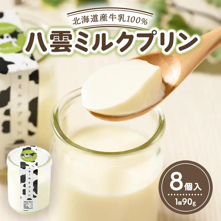 八雲ミルクプリン　90g×8個入 | プリン 牛乳 スイーツ スイーツセット デザート デザートセット お菓子 洋菓子 食品 お取り寄せ グルメ 八雲町 北海道