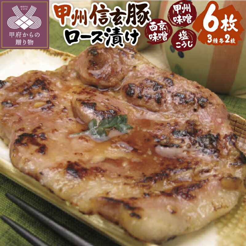 【ふるさと納税】 豚ロース ぶたロース漬け 6枚 甲州味噌 西京味噌 塩こうじ 3種 各2枚 甲州信玄豚 甲府の証 お手軽 簡単調理 おかず ご飯のお供 お弁当 冷凍 k116-003