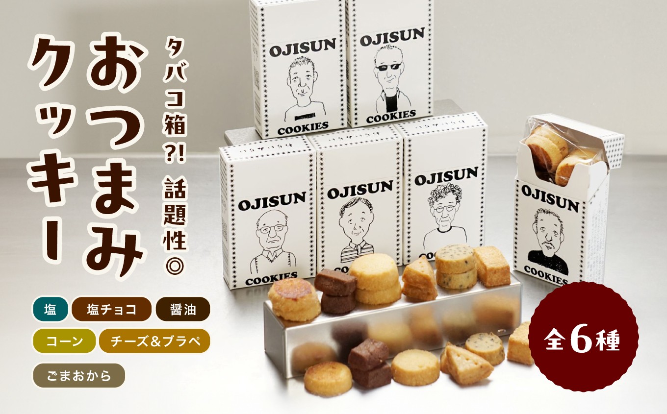 
            タバコ型 おつまみクッキー 全6種 | タバコ型 おつまみクッキー おやつ ギフト プレゼント 贈り物 長野県 飯田市 信州
          