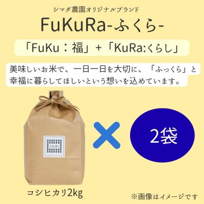 ふるさと納税 小浜市 農家直送　福井県産こしひかり FukuRa(ふくら)　精米 2kg×2袋 【計4kg】　美味しいお米 |  | 01