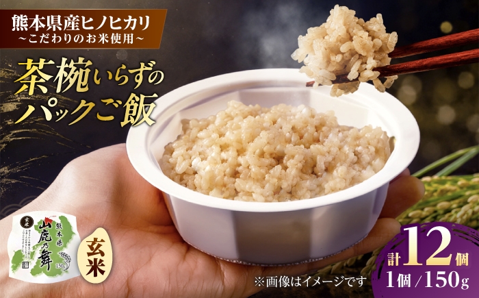 
                  【山鹿市産米使用】 山鹿市産 ヒノヒカリ 玄米 レトルト パックご飯 山鹿の舞 150g×12個 【株式会社 岩下農園】 [ZFS013]
                