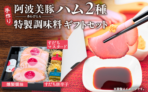 【ボスコベル】阿波美豚ハムギフトセット【1672078】