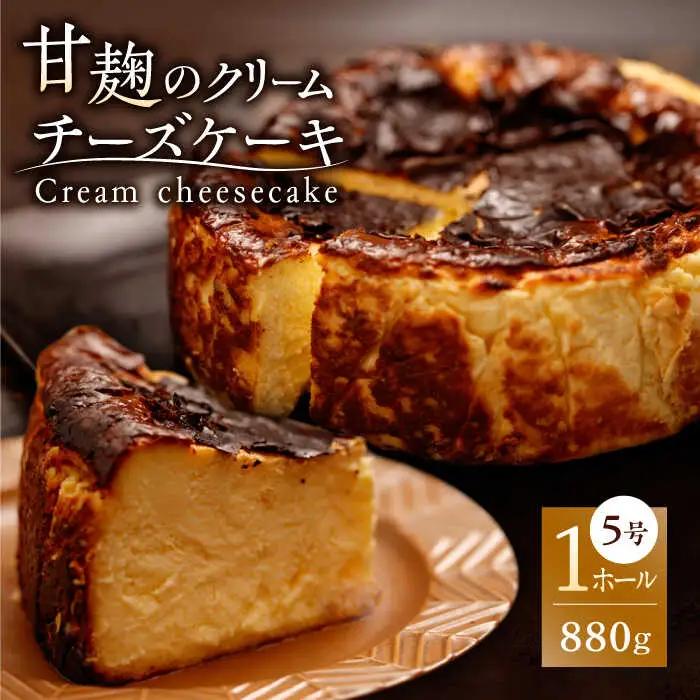 HACO 甘麹のクリームチーズケーキ 880g【metro】[ZEH005]