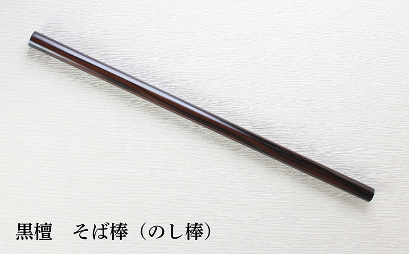 
【黒檀】そば棒（のし棒）★限定１本★

