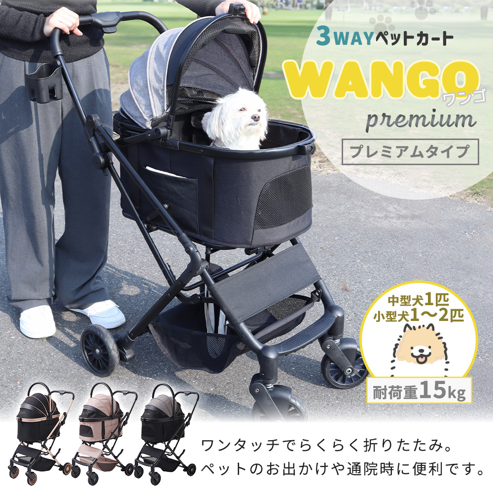 ペットカート WANGO(ワンゴ) プレミアム 選べるカラー ペット