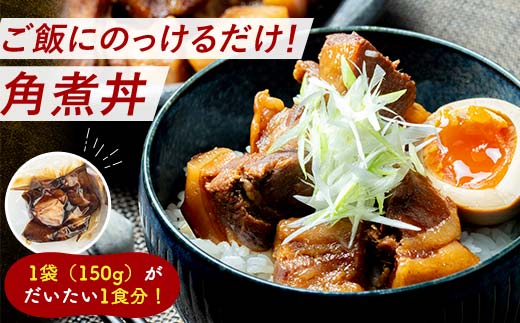 【5月配送】《訳あり》朝日ミートのこだわり豚の角煮 計900g  肉 加工品 食品 F6L-1197