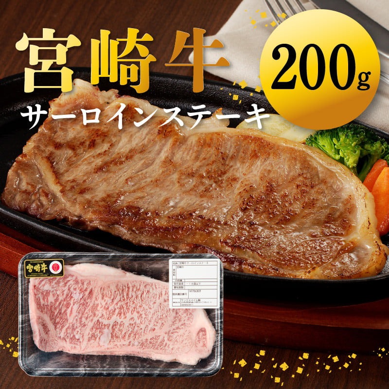 宮崎牛サーロインステーキ 200g N0140-YA2263