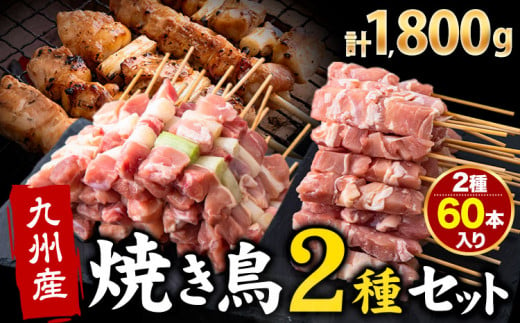 九州産焼き鳥2種セット串60本1800g（10本入×6パック）《90日以内に出荷予定(土日祝除く)》熊本県 葦北郡 津奈木町 ナンキューフーズ株式会社 鶏肉 鶏モモ ネギマ