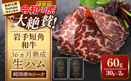 【岩手短角和牛】生ハム（セシーナ36ヶ月熟成）30g×2パック 長期熟成  和牛 つまみ 牛肉 国産 令和の虎
