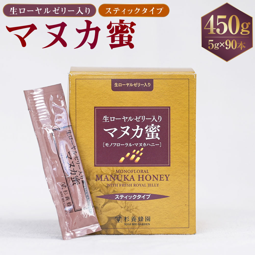 【ふるさと納税】＜選べる単品・定期便＞生ローヤルゼリー入り マヌカ蜜 1回あたり計450g（5g×90本） 1ヶ月毎 2～12回 スティックタイプ はちみつ ハチミツ 蜂蜜 マヌカハニー モノフローラル・マヌカハニー ニュージーランド産 健康づくり 杉養蜂園 熊本県 熊本市 送料無料