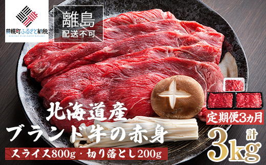 【定期便3ヵ月】北海道産ブランド牛の赤身1kg(スライス800g・切り落とし200g)【配送不可地域：離島】 【 ふるさと納税 人気 おすすめ ランキング 牛肉 牛 肉 赤身肉 牛赤身肉 切り落とし スライス グルメ 定期便 ギフト 贈り物 贈答 冷凍 すき焼き しゃぶしゃぶ 北海道 美幌町 送料無料 】 BHRJ023