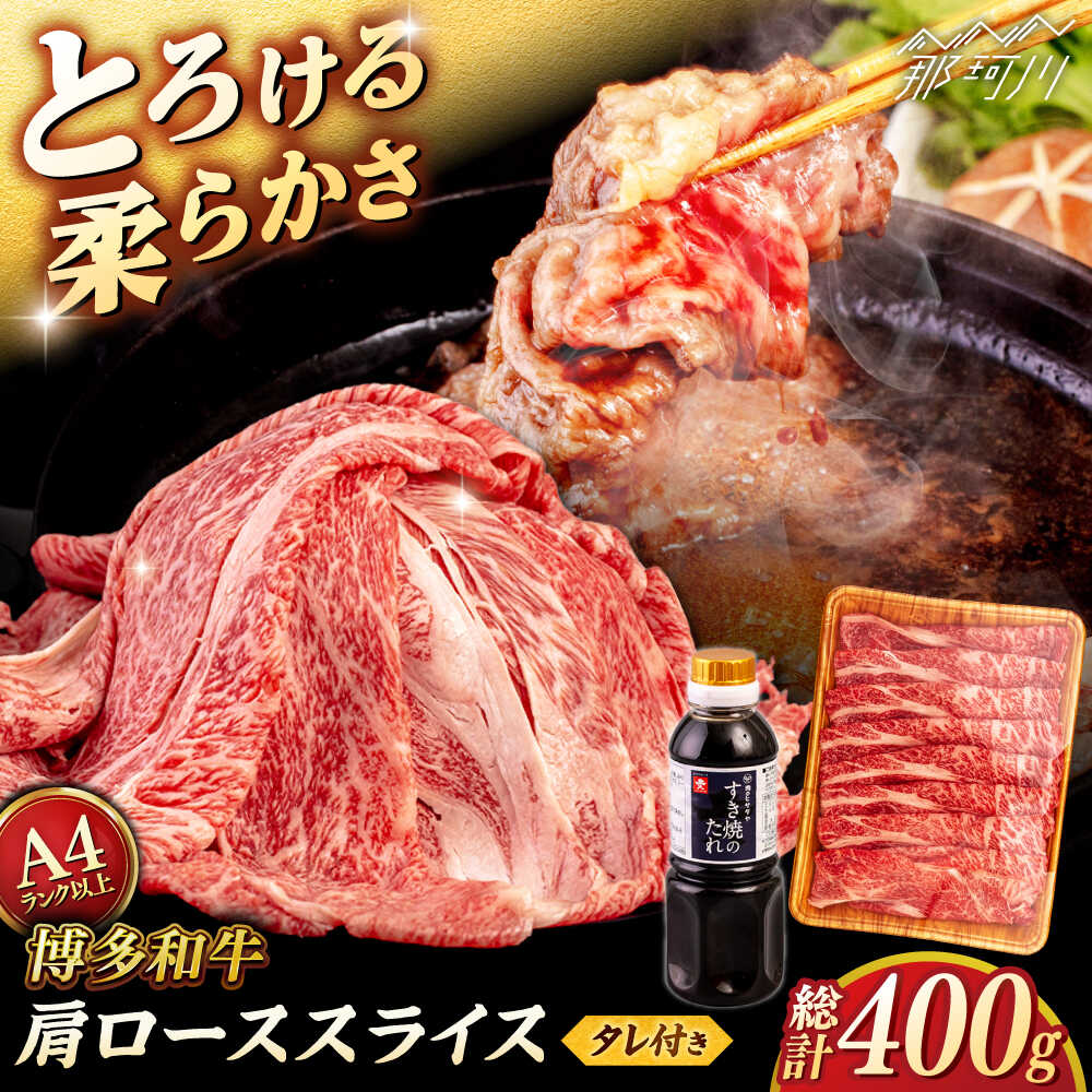 【ふるさと納税】博多和牛 肩ロース 400g うす切り スライス たれ付 ＜ヒサダヤフーズ＞那珂川市 |[GFY003] 10000 10000円 1万円 以上