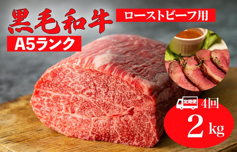 
                  【全4回定期便】黒毛和牛 A5ランク モモ ブロック 2kg 1kg×2 ローストビーフ用 和牛 冷蔵 冷蔵便 ブロック肉 牛肉 定期便 肉 牛肉 モモ ブロック ブロック肉 塊肉 ステーキ BBQ 赤身 焼肉 焼き肉 ローストビーフ
                
