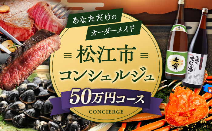 
【松江市コンシェルジュ】返礼品おまかせ！寄附額50万円コース 500000円 しまね和牛 ブランド牛 詰め合わせ プレゼント 内祝い お返し ギフト グルメ 食品 島根県松江市/松江市ふるさと納税 [ALGZ003]
