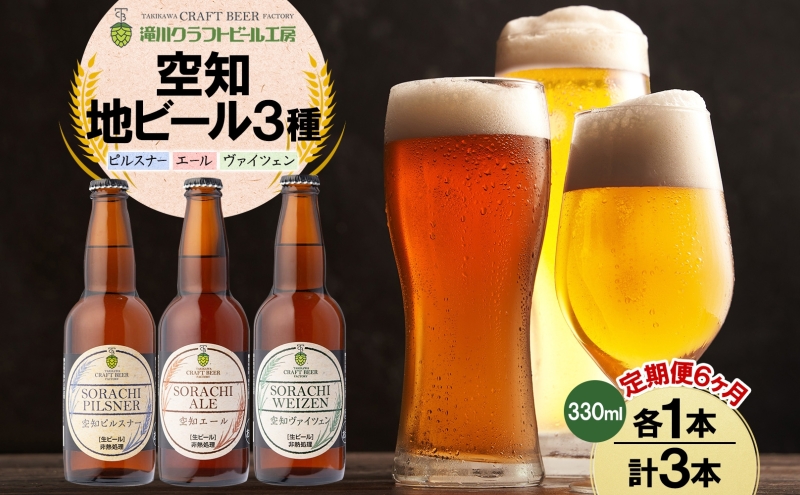 【6ヵ月定期便】滝川クラフトビール 空知地ビール 3種セット 3本 計18本 ビール 地ビール クラフトビール バーベキュー 飲み比べ 晩酌 宅飲み 家飲み アウトドア 送料無料 北海道 滝川市