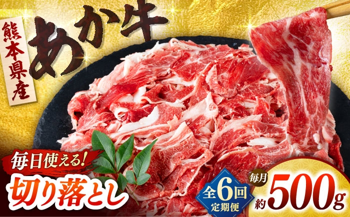 
            【全6回定期便】あか牛 切り落とし 500g  【合同会社　長岡フーズ】 [ZFR035]
          