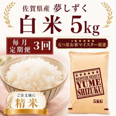 ふるさと納税 多久市 【毎月定期便】夢しずく白米5kg(多久市)全3回
