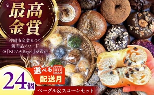 【2026年5月発送】 詰め合わせ ベーグル ＆ スコーン 各12個 (24個セット) 沖縄市 / ZEBRA.Bagel ベーグル詰め合わせ べーぐる ベーグル セット ベーグル詰め合わせ 詰合せ 詰合わせ つめ合わせ つめあわせ ベーグル[BCAE004-5]