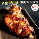 【ふるさと納税】名物 豚足 366TONSOX ( トンソックス ) 合計600g カット済 200g×3袋 豚肉 お肉 焼き豚足 国産 おかず 惣菜 おつまみ 冷凍 送料無料