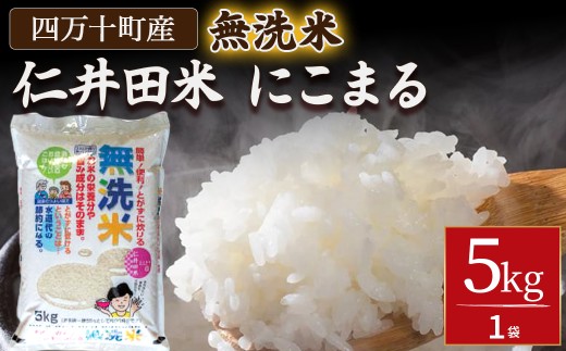 岡田商店の「仁井田米にこまる 無洗米」5kg／Bos-Z02 米 お米 無洗米 おこめ 精米 特別栽培米 受賞 おいしい おすすめ 人気 5キロ