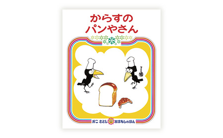 【絵本】 かこさとし 人気 絵本 2冊 セット