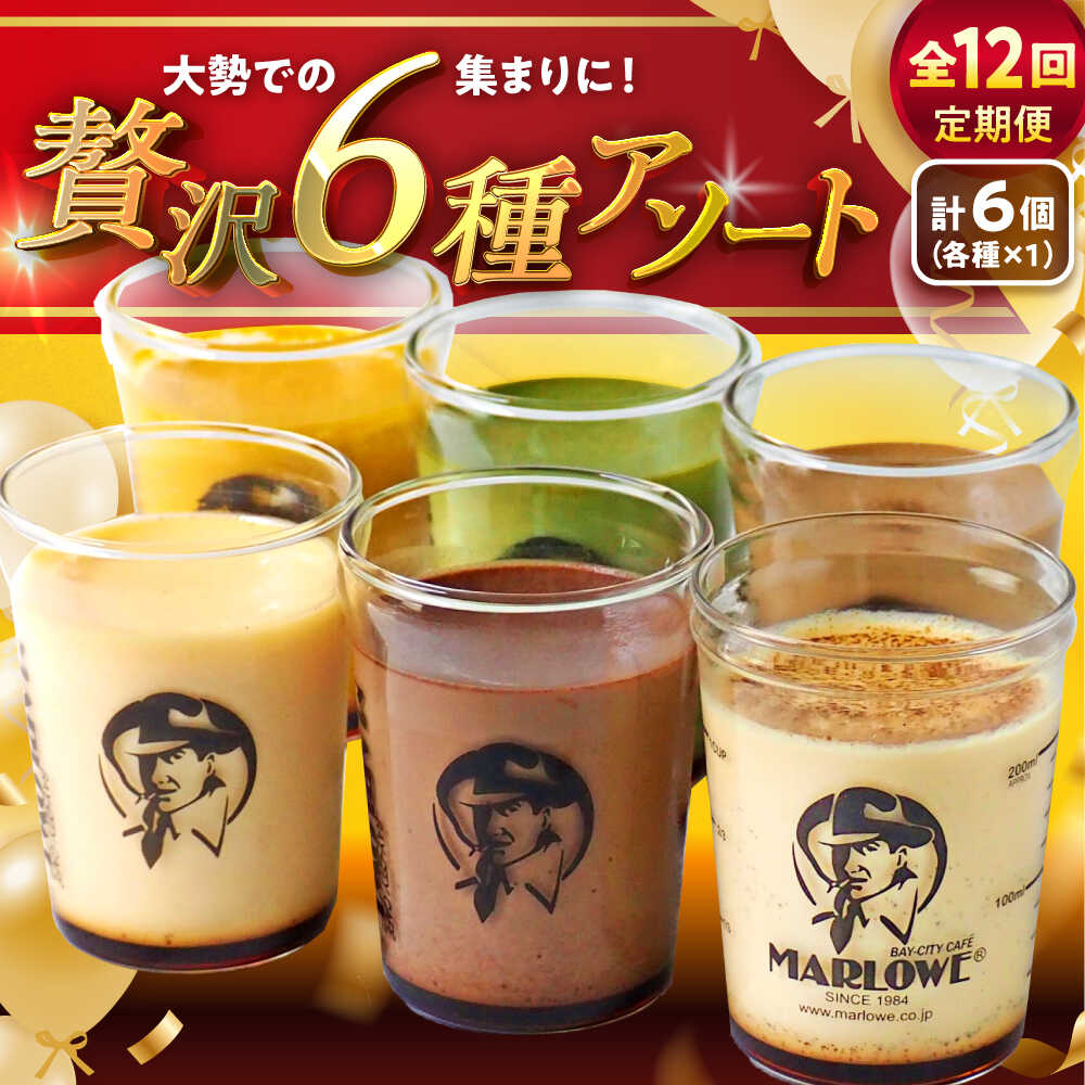 【ふるさと納税】【全12回定期便】プリン アソート ( 各180g × 各1個 × 6種 ) セット アソート 食べ比べ プリン お菓子 デザート スイーツ 神奈川県 葉山町 プレゼント プリン マーロウ 国産 送料無料 定期便【(有)マーロウ】[ASAY048]