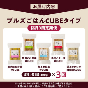 【定期便：隔月3回お届け！】ペットフード　無添加ドッグフード・ブルズごはんCUBEタイプ　300g×5袋（馬・豚・鹿・鶏・魚）_定期便 無添加 ドッグ フード 300g×5袋 隔月 計3回 馬肉 チー
