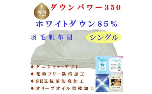 羽毛肌布団 無地 ホワイトダウン８５% シングル 150×210cm 羽毛布団 dp350　羽毛　ダウン　布団　ふとん　掛け布団　掛けふとん　肌布団　肌掛け