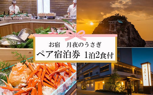 夕日の聖地を贅沢に過ごす旅　お宿　月夜のうさぎ 宿泊券（２名一室 １泊２食付） 322032_AY005