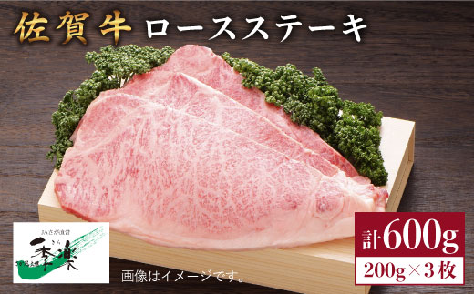 【ジューシーな味わいが食欲をそそる】佐賀牛ロースステーキ200g×3枚 吉野ヶ里町/佐賀県農業協同組合 [FBE005]