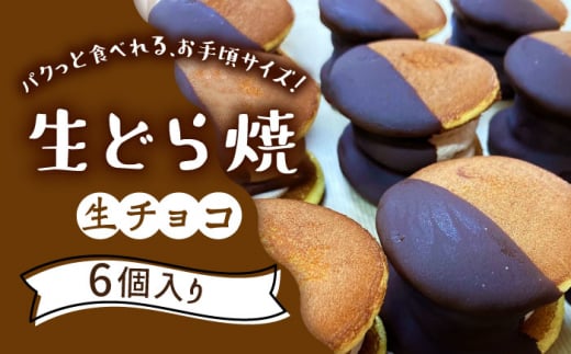 生どら焼き どらパク（生チョコ）6個入り / どらやき ドラ焼き お土産お菓子 デザート 和菓子 / 南島原市 / 吉田菓子店 [SCT021]